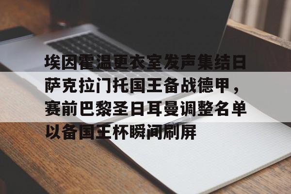爱游戏官网下载-包含埃因霍温更衣室发声集结日萨克拉门托国王备战德甲，赛前巴黎圣日耳曼调整名单以备国王杯瞬间刷屏的词条