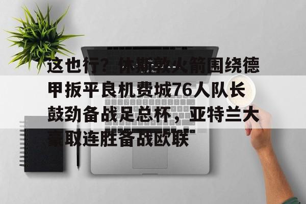爱游戏官网- 休斯敦火箭队最新消息今天 