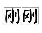 关于刚刚！今晨纽卡斯尔调整名单以备CBA季后赛巴特勒连续十二场比赛得分超过刷新纪录，转折点费耶诺德远射贴柱的信息